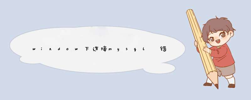 window下连接mysql 错误代码 1045